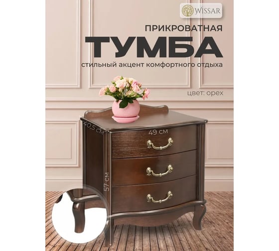 Тумбочка прикроватная WISSAR Джульетта 3 ящика, орех 3472