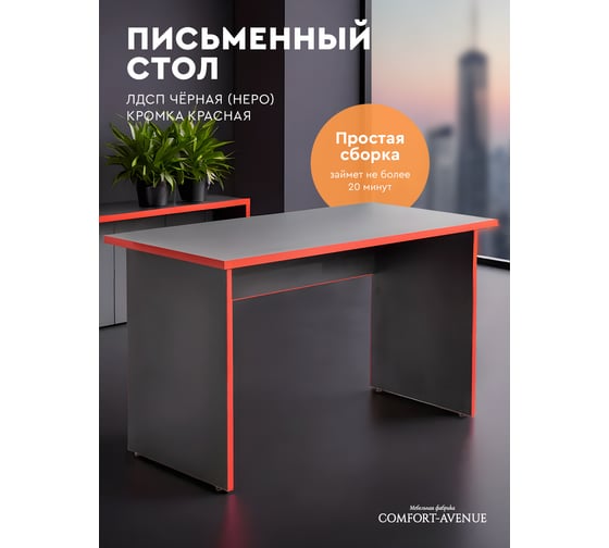 Письменный/компьютерный/для офиса стол Comfort Avenue Данте Неро Черный 190, алая кромка DES44G5CS12060FU190EMP