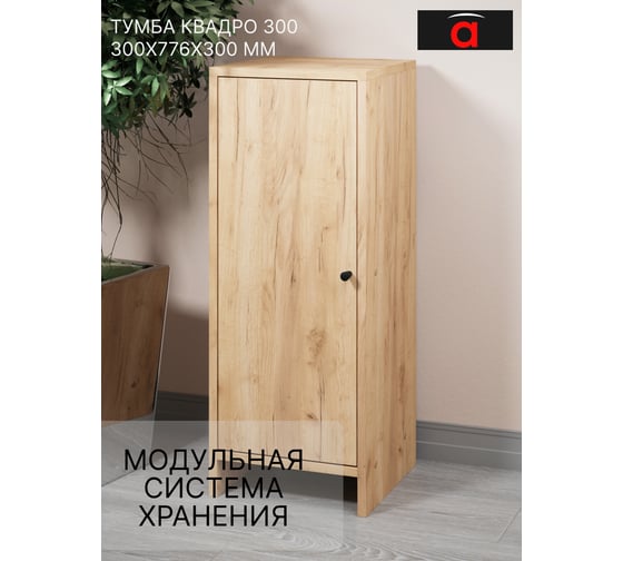 Тумба Атмосфера 300 Квадро/Дуб золотой крафт/МК 00-00024883