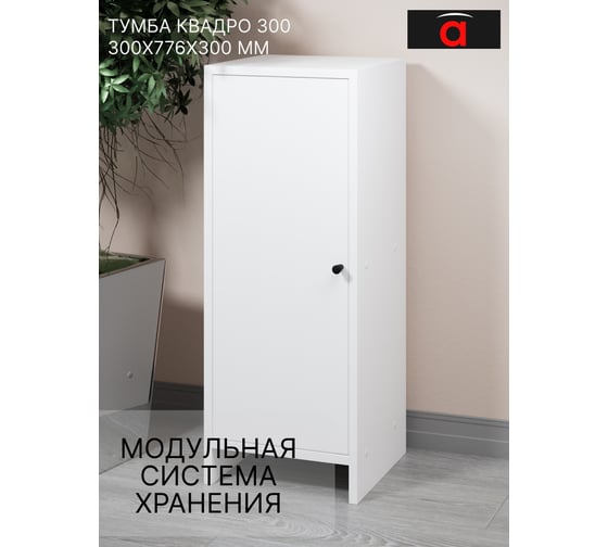 Тумба Атмосфера 300 Квадро/Белый/МК 00-00024873