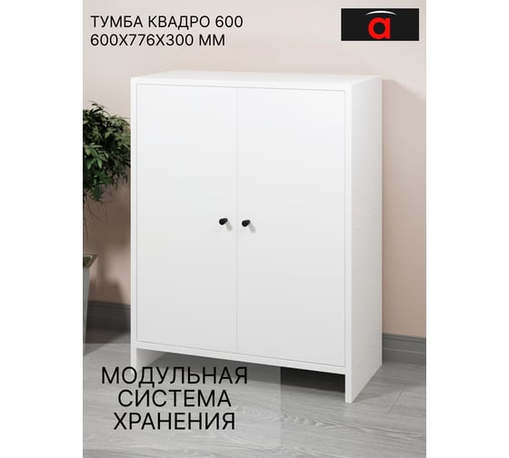 Тумба Атмосфера 600 Квадро/Белый/МК 00-00024874