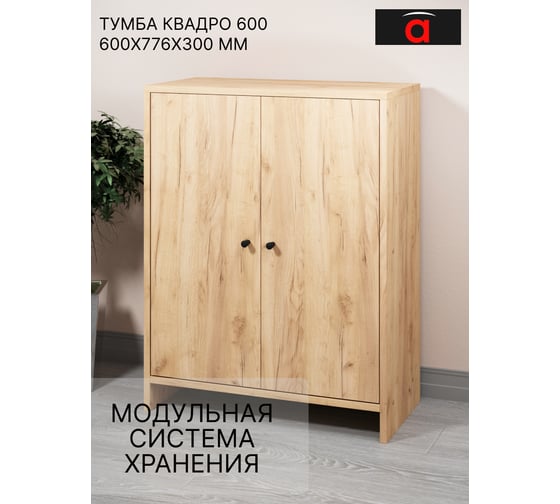Тумба Атмосфера 600 Квадро/Дуб золотой крафт/МК 00-00024884