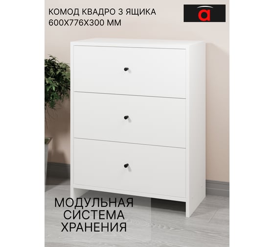 Комод Атмосфера 3Я-600 Квадро/Белый/МК 00-00024868