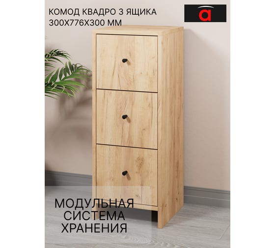 Комод Атмосфера 3Я-300 Квадро/Дуб золотой крафт/МК 00-00024876