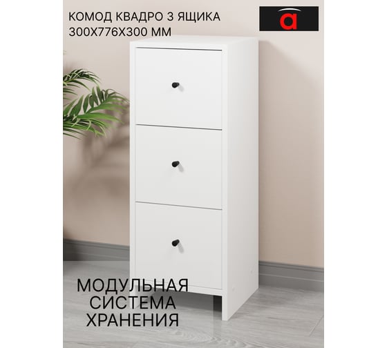 Комод Атмосфера 3Я-300 Квадро/Белый/МК 00-00024866