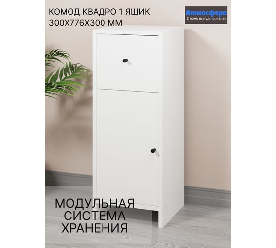 Комод Атмосфера 1Я-300 Квадро/Белый/МК 00-00024865