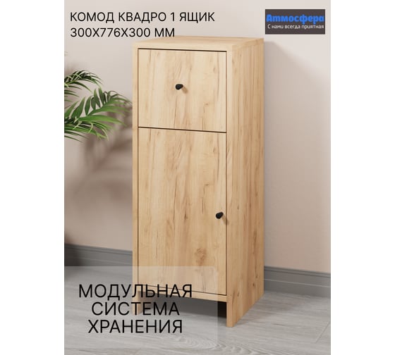 Комод Атмосфера 1Я-300 Квадро/Дуб золотой крафт/МК 00-00024875