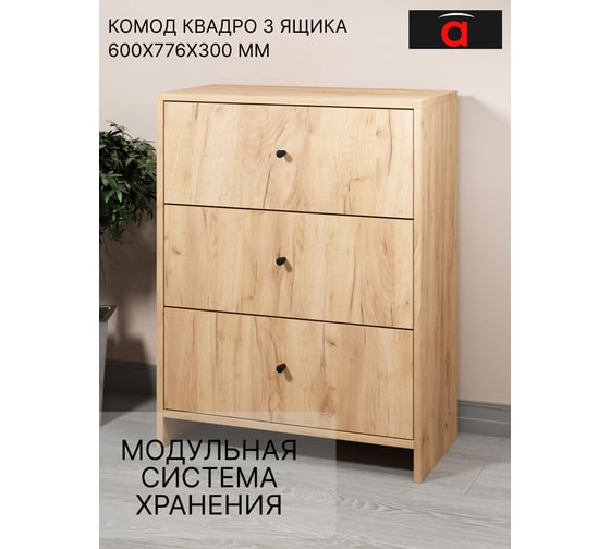 Комод Атмосфера 3Я-600 Квадро/Дуб золотой крафт/МК 00-00024878