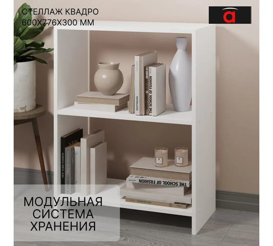 Стеллаж Атмосфера 600 Квадро Белый/МК 00-00024872