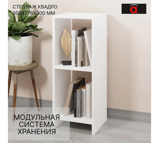 Стеллаж Атмосфера 300 Квадро Белый/МК 00-00024871