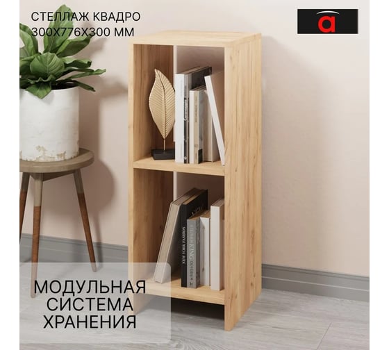 Стеллаж Атмосфера 300 Квадро Дуб золотой крафт/МК 00-00024881