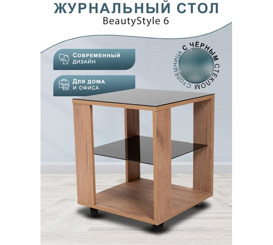 Стол журнальный Мебелик BeautyStyle 6 дуб крафт золотой/стекло черное 9385