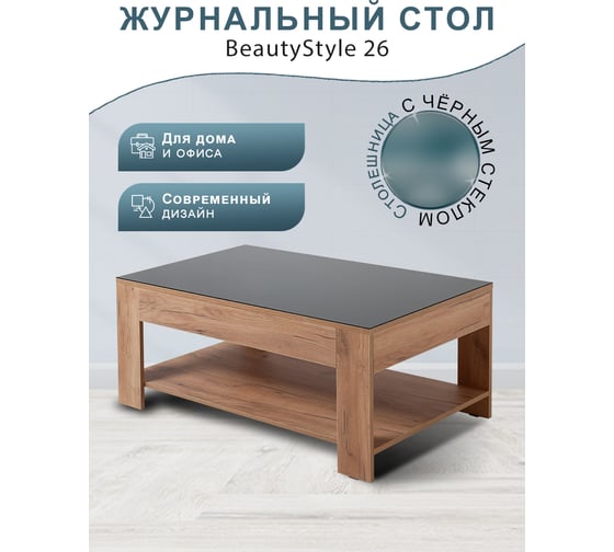 Стол журнальный Мебелик BeautyStyle 26 дуб крафт золотой/стекло черное 9384
