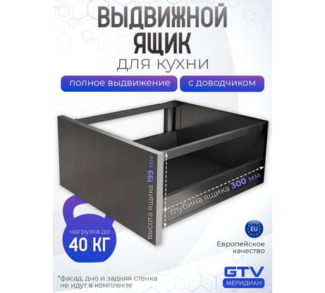 Комплект ящика GTV MB PRO высота 199 мм, длина 300 мм, антрацит PB-MBPRO-KPL300C