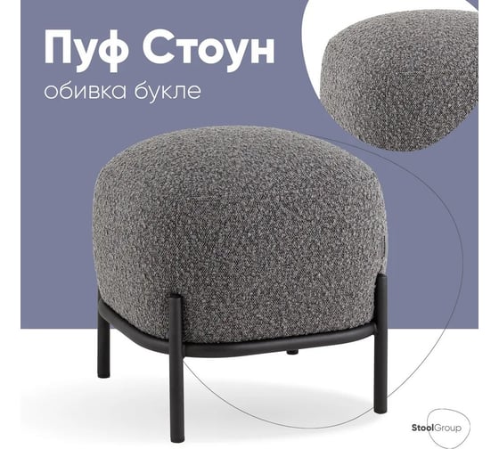 Пуф Стул Груп Стоун ткань букле, тёмно-серый vd-pf-stone-tr-dg