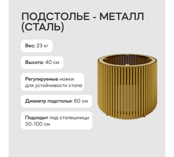 Круглое металлическое подстолье GENGLASS золотое TRUBIS M GGTP-03-1-M