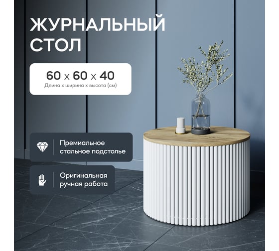 Круглый журнальный стол с металлическим подстольем GENGLASS 600х600 мм, TRUBIS Wood, белое подстолье, столешница орех 60 см GGT-03-3-1-М-60