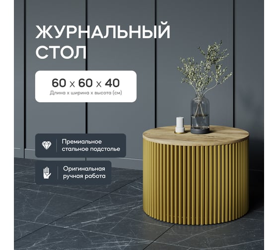 Круглый журнальный стол с металлическим подстольем GENGLASS 600х600 мм, TRUBIS Wood, золотое подстолье, столешница орех 60 см GGT-03-1-1-М-60