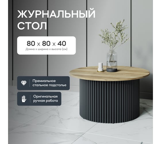 Круглый журнальный стол с металлическим подстольем GENGLASS 600х600 мм, TRUBIS Wood, чёрное подстолье, столешница орех 80 см GGT-03-2-1-М-80