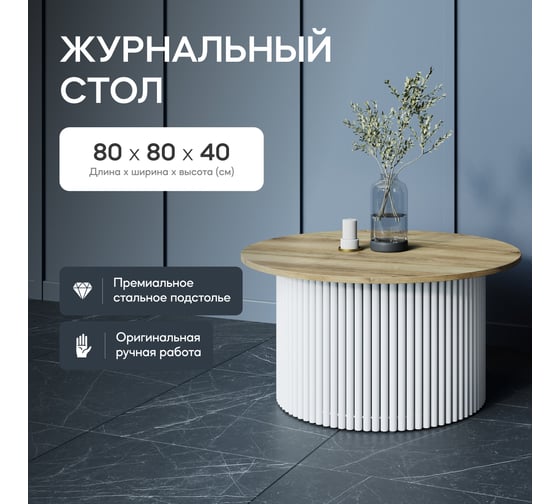Круглый журнальный стол с металлическим подстольем GENGLASS 600х600 мм, TRUBIS Wood, белое подстолье, столешница орех 80 см GGT-03-3-1-М-80
