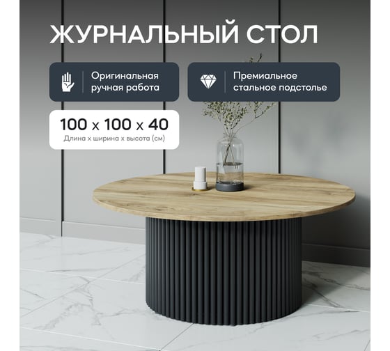 Круглый журнальный стол с металлическим подстольем GENGLASS 600х600 мм, TRUBIS Wood, чёрное подстолье, столешница орех 100 см GGT-03-2-1-М-100