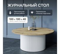 Круглый журнальный стол с металлическим подстольем GENGLASS 600х600 мм, TRUBIS Wood, белое подстолье, столешница орех 100 см GGT-03-3-1-М-100