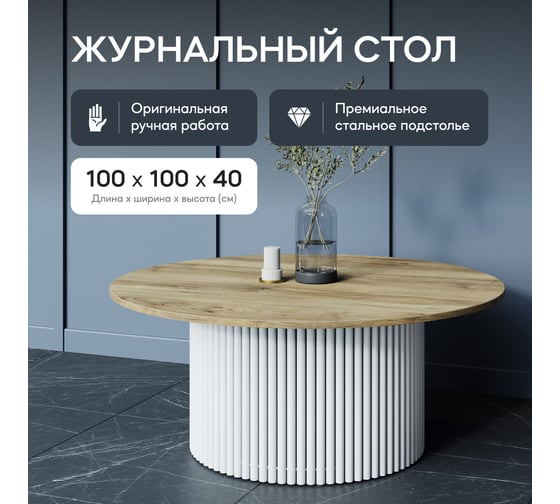 Круглый журнальный стол с металлическим подстольем GENGLASS 600х600 мм, TRUBIS Wood, белое подстолье, столешница орех 100 см GGT-03-3-1-М-100