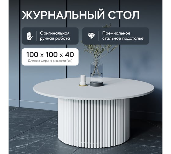 Круглый журнальный стол с металлическим подстольем GENGLASS 600х600 мм, TRUBIS Wood, белое подстолье и белая столешница 100 см GGT-03-3-3-М-100