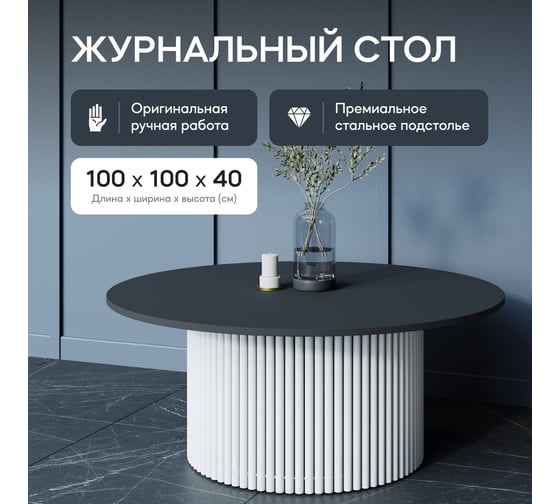 Круглый журнальный стол с металлическим подстольем GENGLASS 600х600 мм, TRUBIS Wood, белое подстолье и чёрная столешница 100 см GGT-03-3-2-М-100