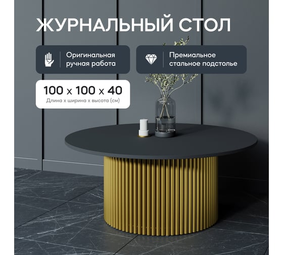 Круглый журнальный стол с металлическим подстольем GENGLASS 600х600 мм, TRUBIS Wood, золотое подстолье и чёрная столешница 100 см GGT-03-1-2-М-100