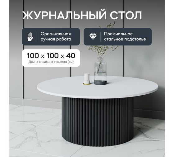 Круглый журнальный стол с металлическим подстольем GENGLASS 600х600 мм, TRUBIS Wood, чёрное подстолье и белая столешница 100 см GGT-03-2-3-М-100