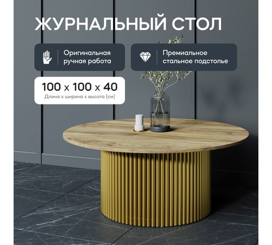 Круглый журнальный стол с металлическим подстольем GENGLASS 600х600 мм, TRUBIS Wood, золотое подстолье, столешница орех 100 см GGT-03-1-1-М-100