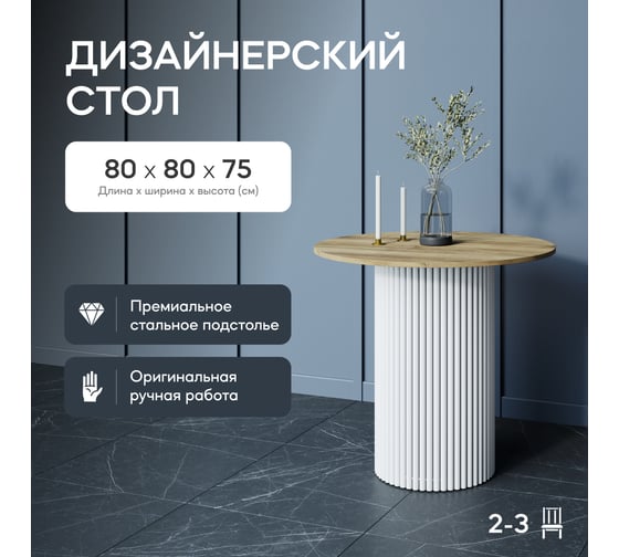 Круглый обеденный стол с металлическим подстольем GENGLASS 400х400 мм, TRUBIS Wood, белое подстолье, столешница орех 80 см GGT-03-3-1-L-80