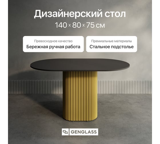 Овальный обеденный стол GENGLASS с золотым металлическим подстольем и чёрной столешницей TRUBIS Wood, 1400х800х750 мм GGT-03-1-2-O-14080