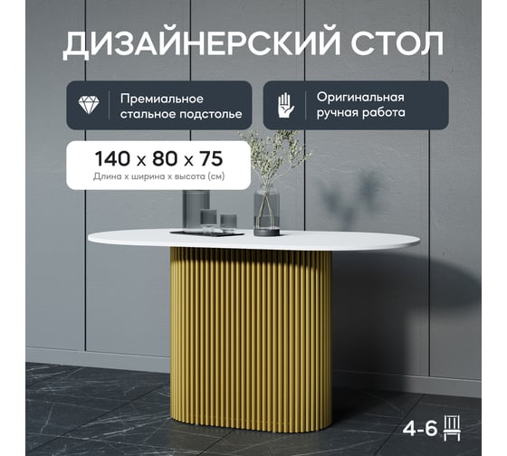 Овальный обеденный стол GENGLASS с золотым металлическим подстольем и белой столешницей TRUBIS Wood, 1400х800х750 мм GGT-03-1-3-O-14080