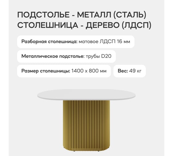 Овальный обеденный стол GENGLASS с золотым металлическим подстольем и белой столешницей TRUBIS Wood, 1400х800х750 мм GGT-03-1-3-O-14080
