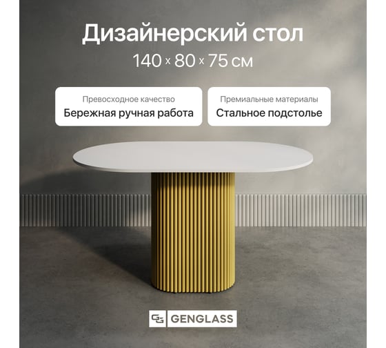 Овальный обеденный стол GENGLASS с золотым металлическим подстольем и белой столешницей TRUBIS Wood, 1400х800х750 мм GGT-03-1-3-O-14080