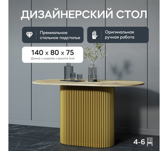Овальный обеденный стол GENGLASS с золотым металлическим подстольем и столешницей орех TRUBIS Wood, 1400х800х750 мм GGT-03-1-1-O-14080
