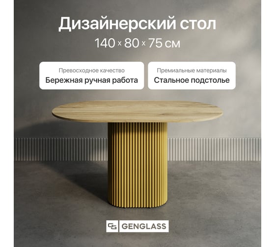 Овальный обеденный стол GENGLASS с золотым металлическим подстольем и столешницей орех TRUBIS Wood, 1400х800х750 мм GGT-03-1-1-O-14080