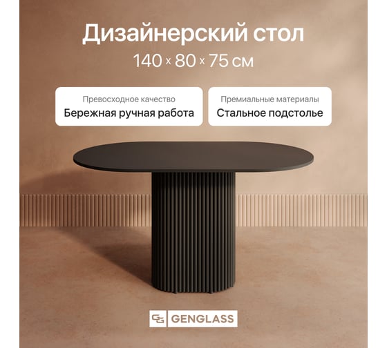 Овальный обеденный стол GENGLASS с чёрным металлическим подстольем и чёрной столешницей TRUBIS Wood, 1400х800х750 мм GGT-03-2-2-O-14080