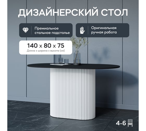 Овальный обеденный стол GENGLASS с белым металлическим подстольем и чёрной столешницей TRUBIS Wood, 1400х800х750 мм GGT-03-3-2-O-14080