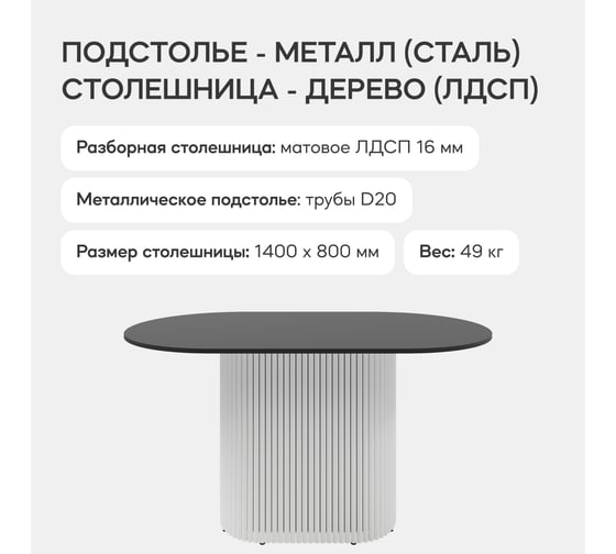 Овальный обеденный стол GENGLASS с белым металлическим подстольем и чёрной столешницей TRUBIS Wood, 1400х800х750 мм GGT-03-3-2-O-14080