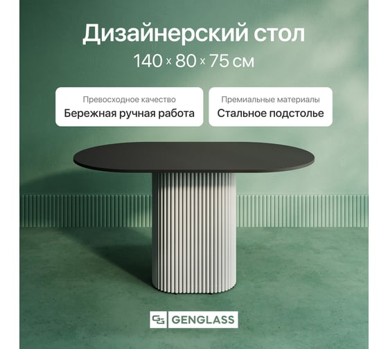 Овальный обеденный стол GENGLASS с белым металлическим подстольем и чёрной столешницей TRUBIS Wood, 1400х800х750 мм GGT-03-3-2-O-14080