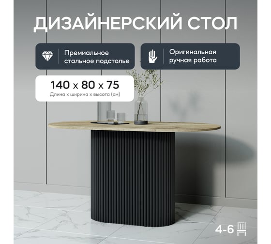 Овальный обеденный стол GENGLASS с чёрным металлическим подстольем и столешницей орех TRUBIS Wood, 1400х800х750 мм GGT-03-2-1-O-14080