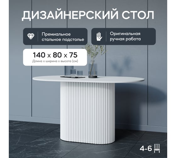 Овальный обеденный стол GENGLASS с белым металлическим подстольем и белой столешницей TRUBIS Wood, 1400х800х750 мм GGT-03-3-3-O-14080