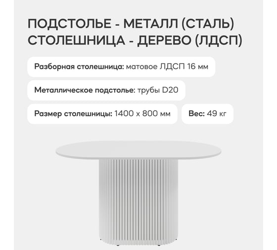 Овальный обеденный стол GENGLASS с белым металлическим подстольем и белой столешницей TRUBIS Wood, 1400х800х750 мм GGT-03-3-3-O-14080