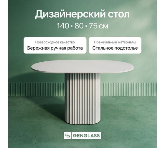Овальный обеденный стол GENGLASS с белым металлическим подстольем и белой столешницей TRUBIS Wood, 1400х800х750 мм GGT-03-3-3-O-14080