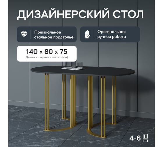 Овальный обеденный стол GENGLASS с золотым металлическим подстольем и чёрной столешницей VIOLUR, 1400х800х750 мм GGT-20-1-2-14080