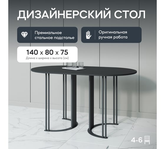 Овальный обеденный стол GENGLASS с чёрным металлическим подстольем и чёрной столешницей VIOLUR, 1400х800х750 мм GGT-20-2-2-14080