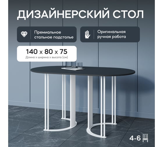 Овальный обеденный стол GENGLASS с белым металлическим подстольем и чёрной столешницей VIOLUR, 1400х800х750 мм GGT-20-3-2-14080